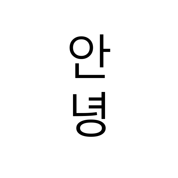 ANYEONG HANGUL